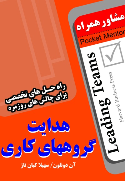 هدایت گروههای کاری